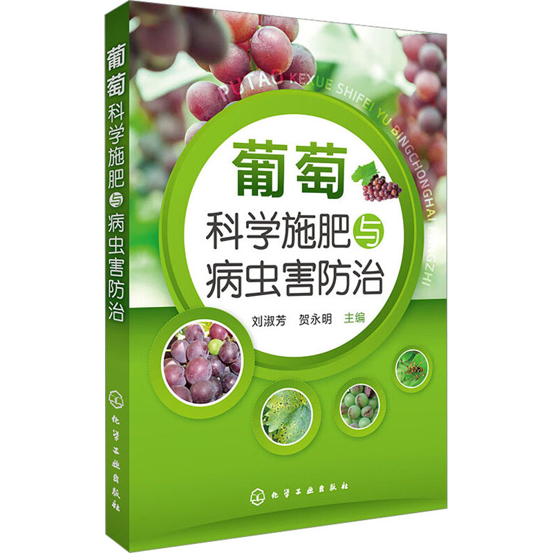 【M】葡萄科学施肥与病虫害防治-9787122263728