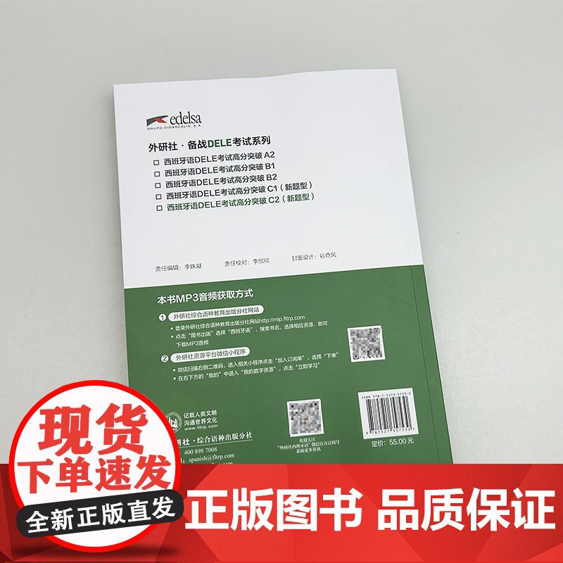 正版 2024西班牙DELE考试高分突破C2新题型 电子音频 DELE西班牙语考试高分突破C级 外语教学与研究出版社 9高清大图