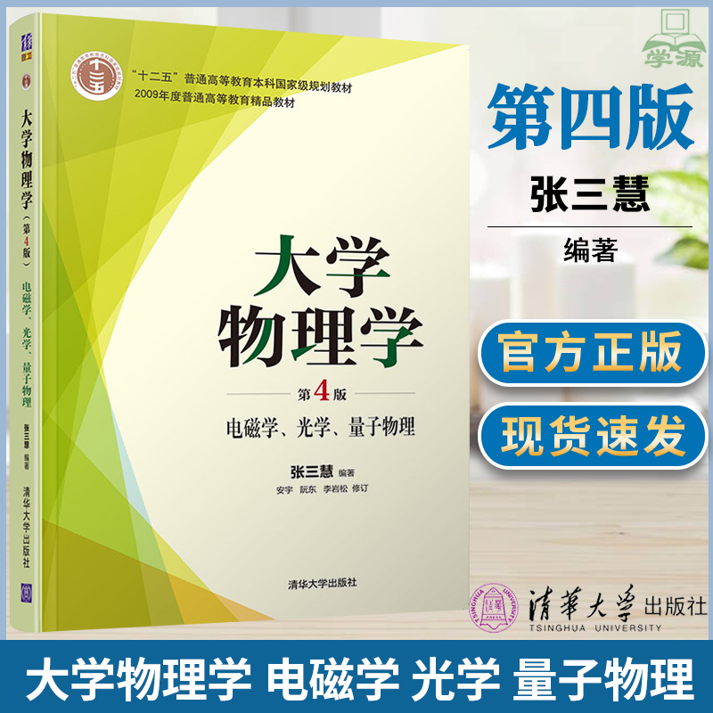 [醉染正版] 大学物理学 第4版 电磁学 光学 量子物理 张三慧 清华大学出版社 大学物理 物理学高清大图