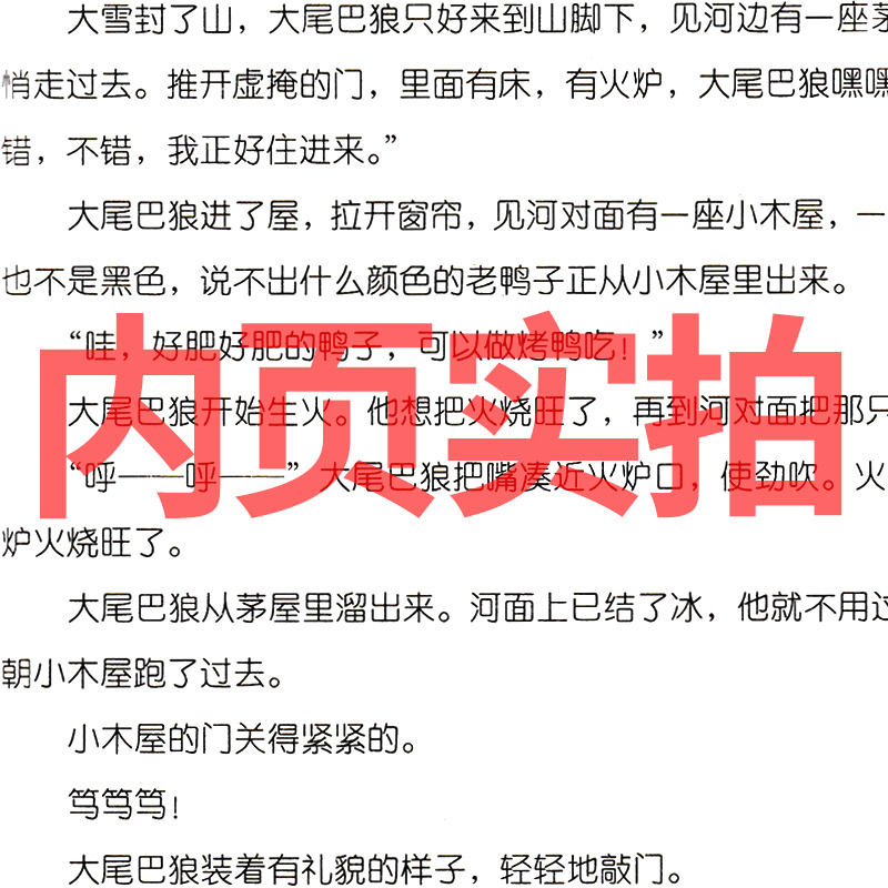 没有尾巴的狼 [正版]没有尾巴的狼 杨红樱课外阅读书籍作品集童话校园成长小说系列书二年级三年级四年级五六年级读物作家出版