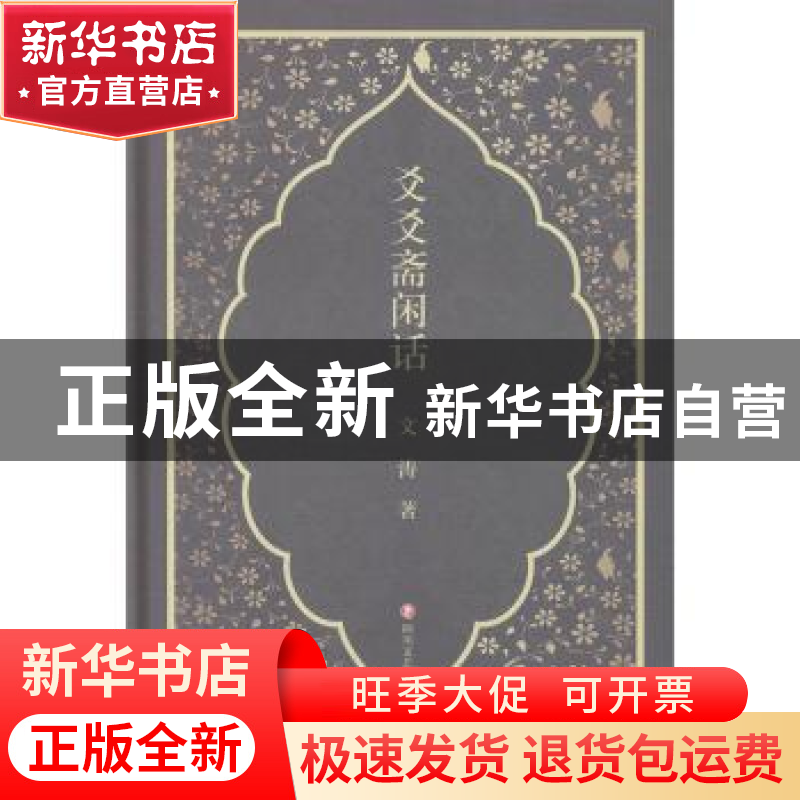 正版 爻爻斋闲话 文涛 四川文艺出版社 9787541152597 书籍