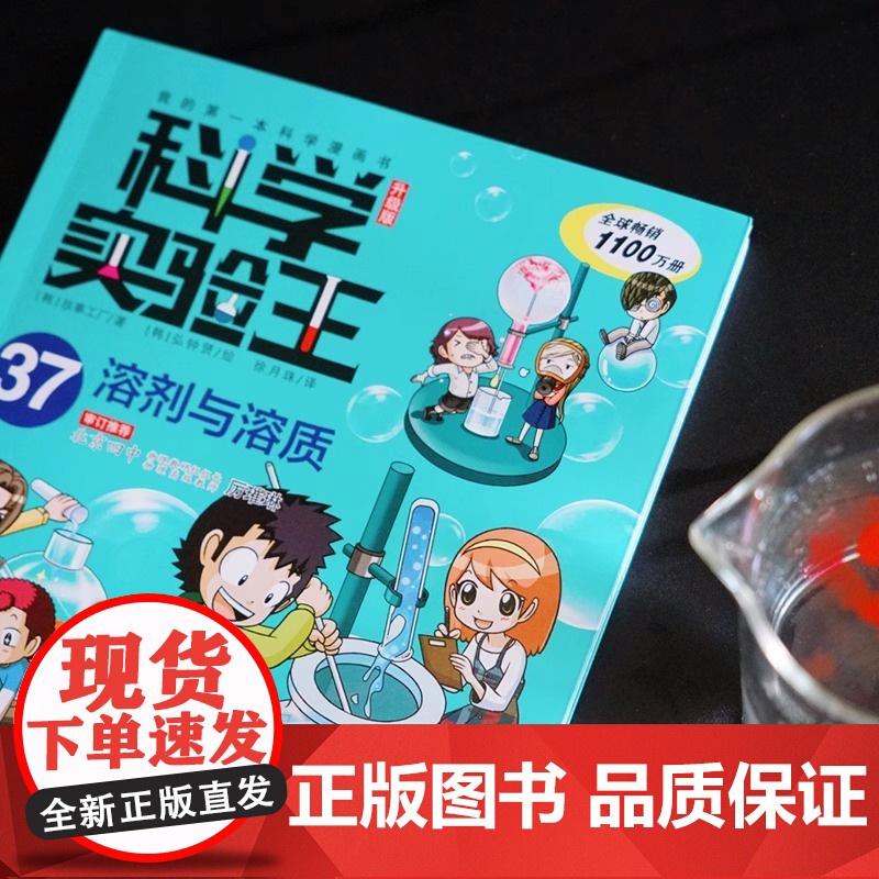 我的第一本科学漫画书 科学实验王:升级版37.溶剂与溶质 儿童趣味百科全书漫画版儿童物理化启蒙漫画科学课外书二十一世纪出高清大图