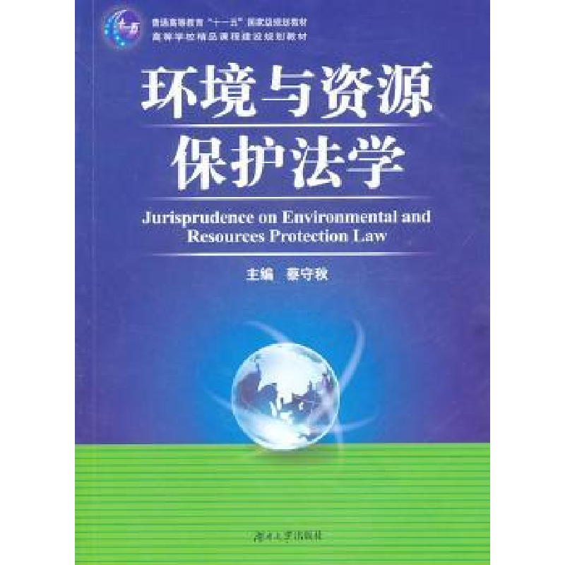 音像环境与资源保护法学蔡守秋主编