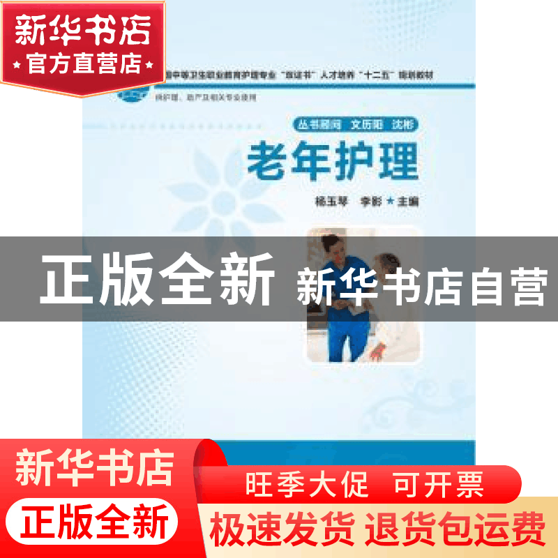 正版 老年护理 杨玉琴,李影主编 华中科技大学出版社 9787560991图片