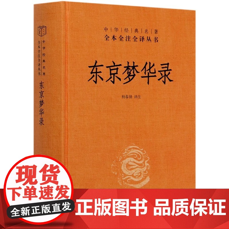 东京梦华录全注全译丛书 中国通史 史料笔记 传统文化 北宋东京汴梁生活指南 都市闲情掩盖下的沉思录 中华书局 杨春俏译注高清大图