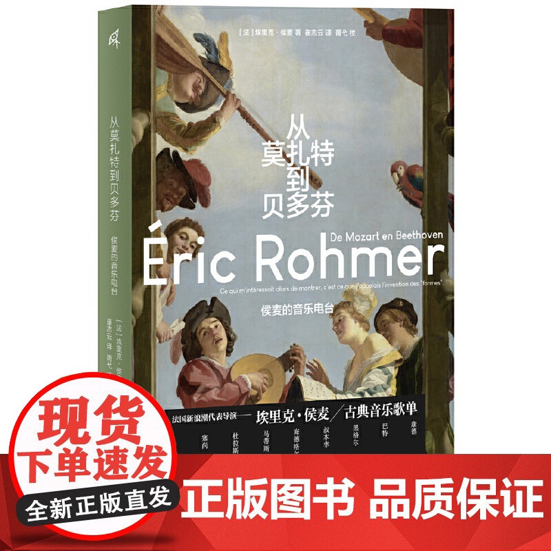 新民说·从莫扎特到贝多芬:侯麦的音乐电台 9787559865830 广西师范大学出版社 埃里克 侯麦 新民说出品 20高清大图