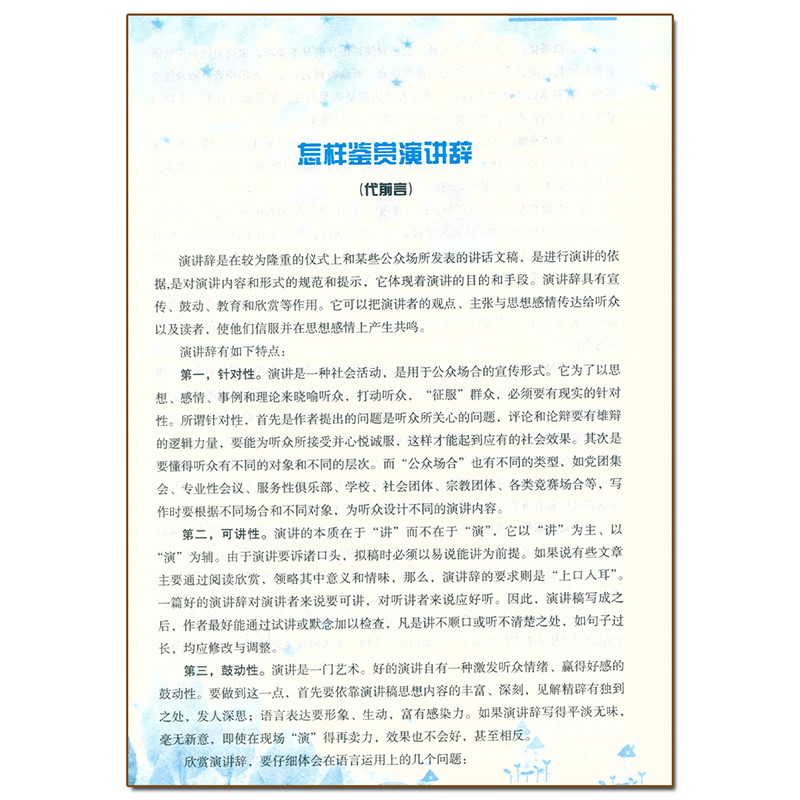 [正版] 美演讲辞中学生读本 初中789年级课外阅读文学读本国内外当代现代名人名家演讲文稿励志演讲词辞阅读解析作者简介高清大图