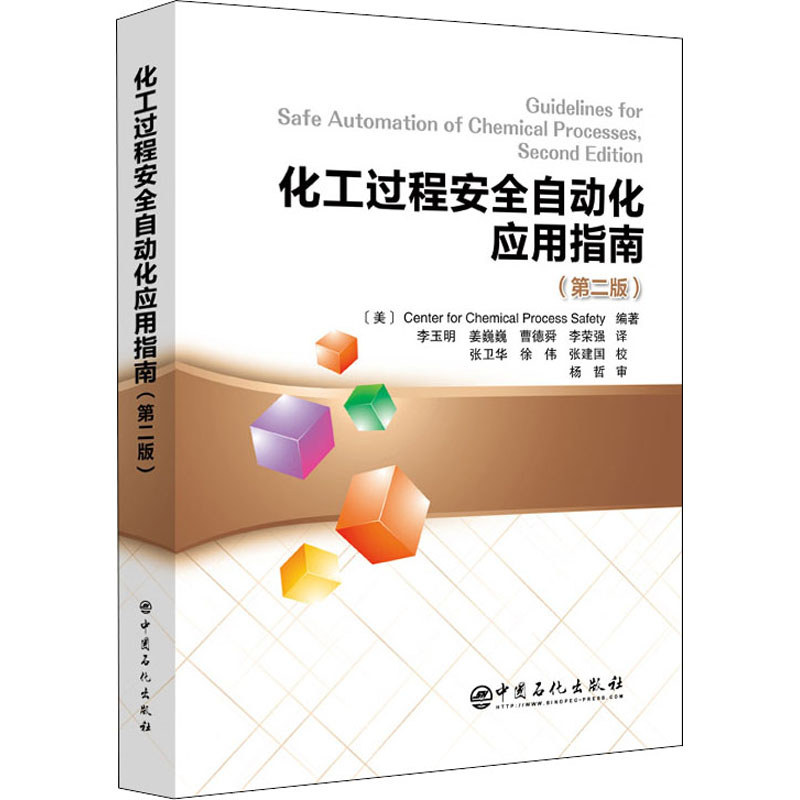 正版新书】化工过程安全自动化应用指南(第2版)〔美〕Center for