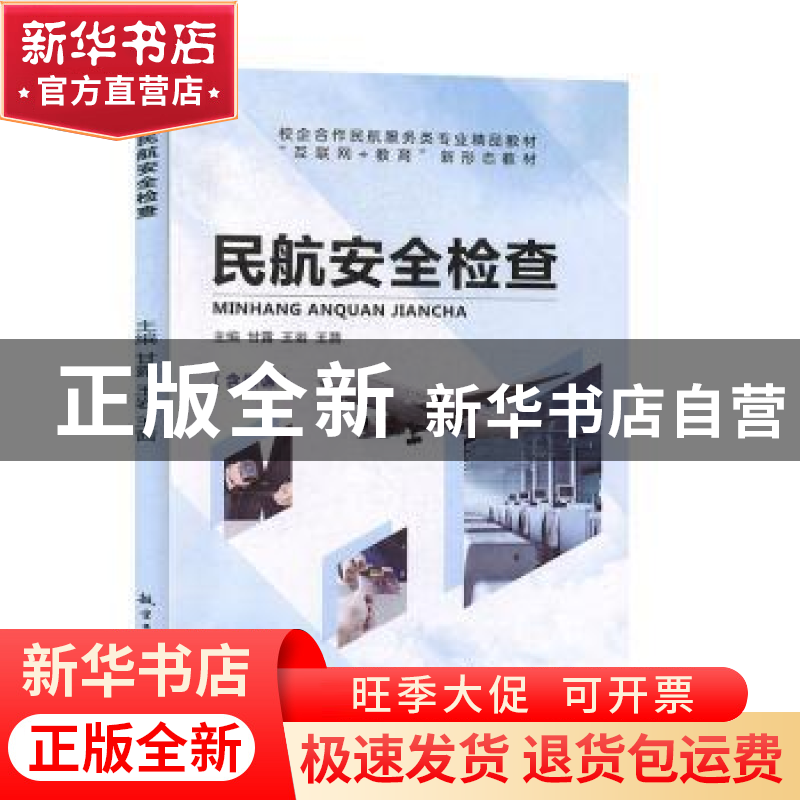 正版 民航安全检查 甘露,王岩,王茜主编 航空工业出版社 978751高清大图