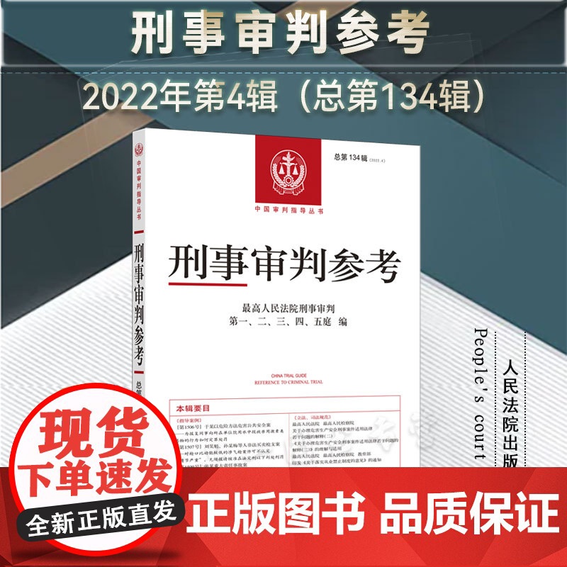 刑事审判参考 (总第134辑 2022年第4辑) 人民法院出版社 9787510938191高清大图