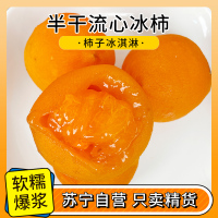 流心冰柿子半干燥去皮冰淇淋溏心柿饼爆浆无霜流糖心柿子