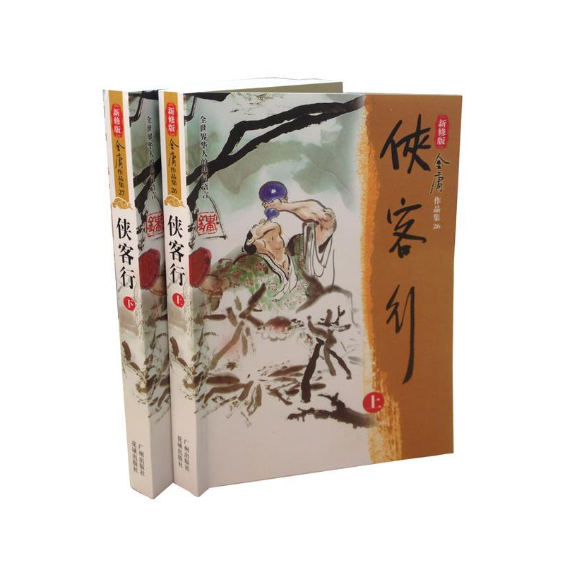 正版新书】侠客行(上下)金庸9787806553381