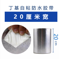 防水补漏强力自粘丁基胶带 加厚(宽20厘米*长1米)