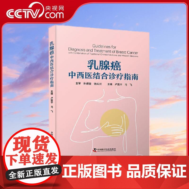 【央视网】乳腺癌中西医结合诊疗指南 融合中西 共克乳癌 乳腺癌中西医结合诊疗指南 您诊疗路上的得力助手 ZK