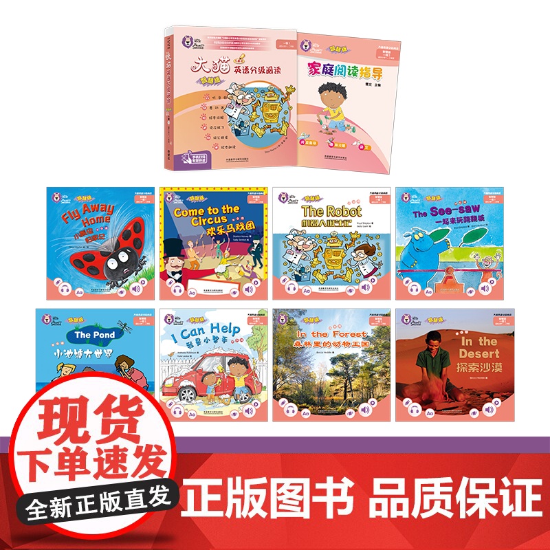 [外研社]大猫英语分级阅读(智慧版)一级1(适合小学一、二年级)(8册读物+1册指导)高清大图