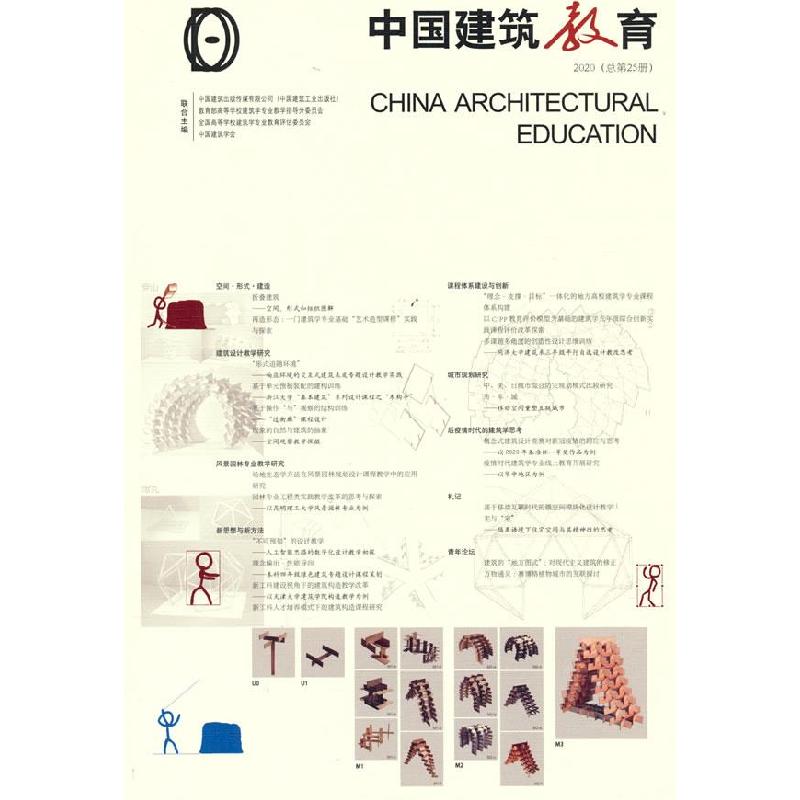 正版新书]中国建筑教育(2020总第25册)《中国建筑教育》编辑部高清大图