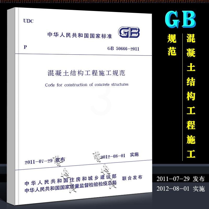 混凝土结构工程施工规范 [正版]GB50666-2011 混凝土结构工程施工规范 中国建筑工业出版社 混凝土结构工程施工高清大图