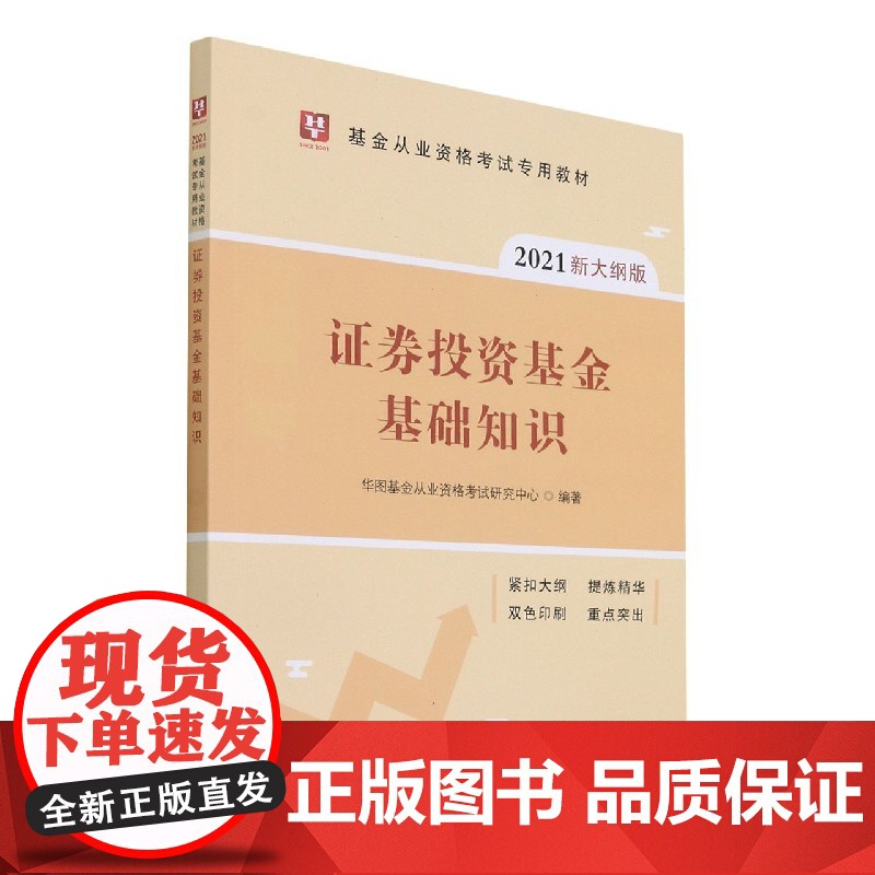 证券投资基金基础知识(2021新大纲版基金从业资格考试专高清大图