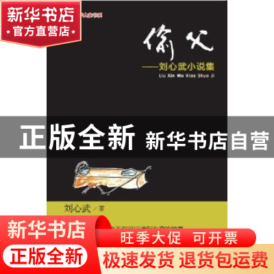 正版 偷父:刘心武小说集 刘心武 羊城晚报出版社 9787554302255