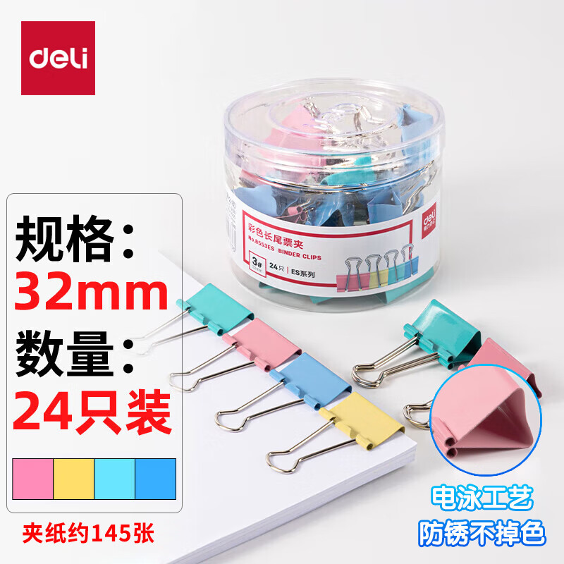 得力(deli)24只32mm彩色长尾夹票夹 3#金属燕尾夹票据夹子8553ES高清大图