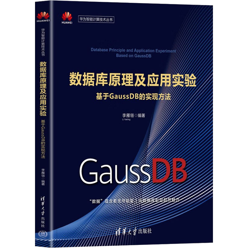 正版新书】数据库原理及应用实验 基于GaussDB的实现方法李雁翎