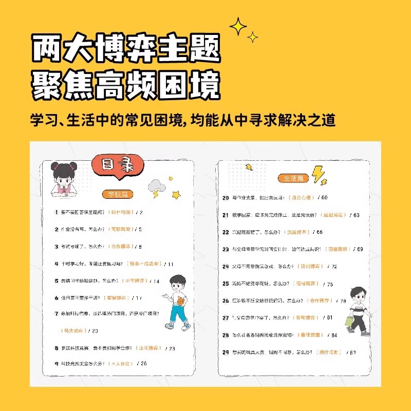 [漫画图解]写给孩子的博弈论 [正版]写给孩子的博弈论青少年的人际交往为人处世智商情商漫画书博弈策略教孩子学会处世之道情高清大图