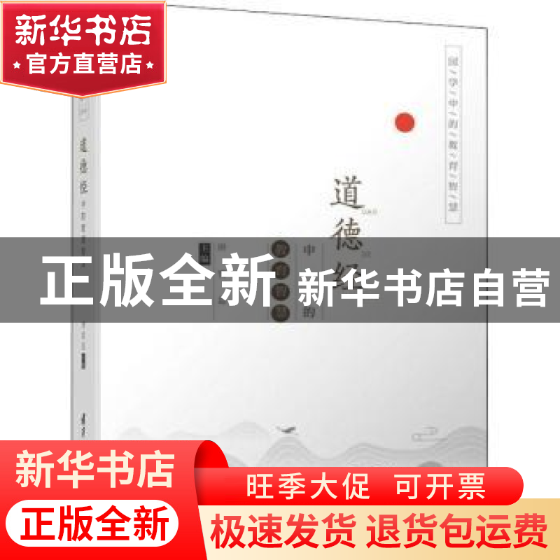 正版 道德经中的教育智慧 唐曾磊 清华大学出版社 9787302529583高清大图
