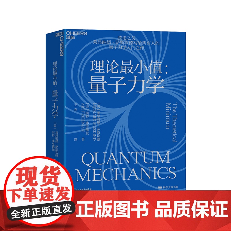 【湛庐店】理论最小值:量子力学 弦论大师莱昂纳德•萨斯坎德量子力学入门之作 大众科普读物物理学社会科学书籍