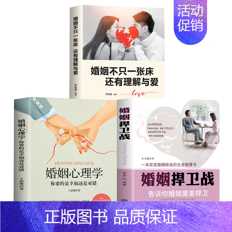 【正版】婚姻捍卫战 婚姻心理学 婚姻不只一张床还有爱与理解博弈恋爱心理学情感书籍谈恋爱幸福家庭婚姻经营追女生两性关系爱人
