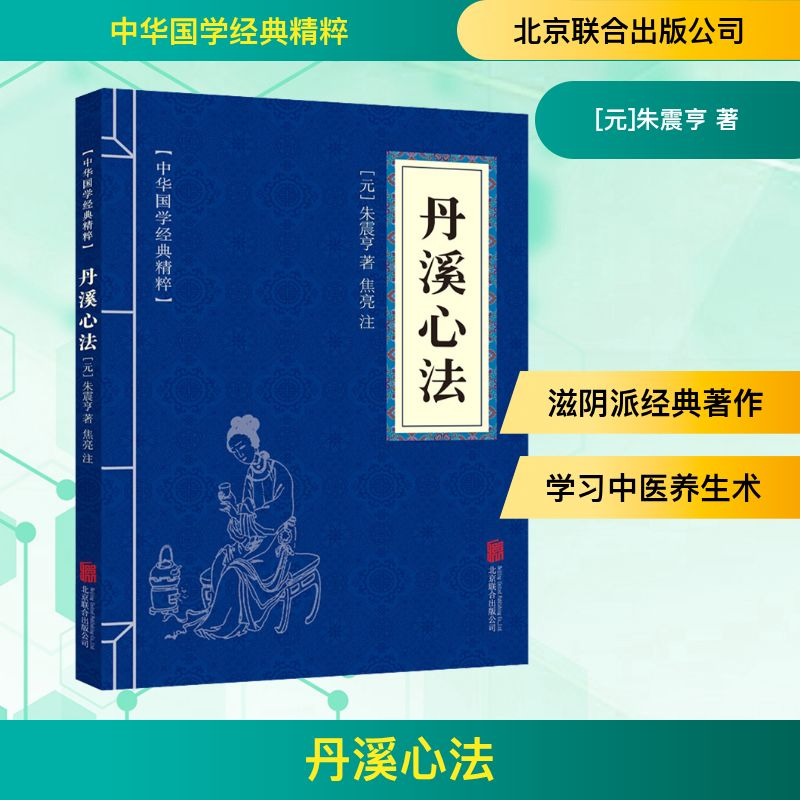 [M]丹溪心法-9787559620460高清大图