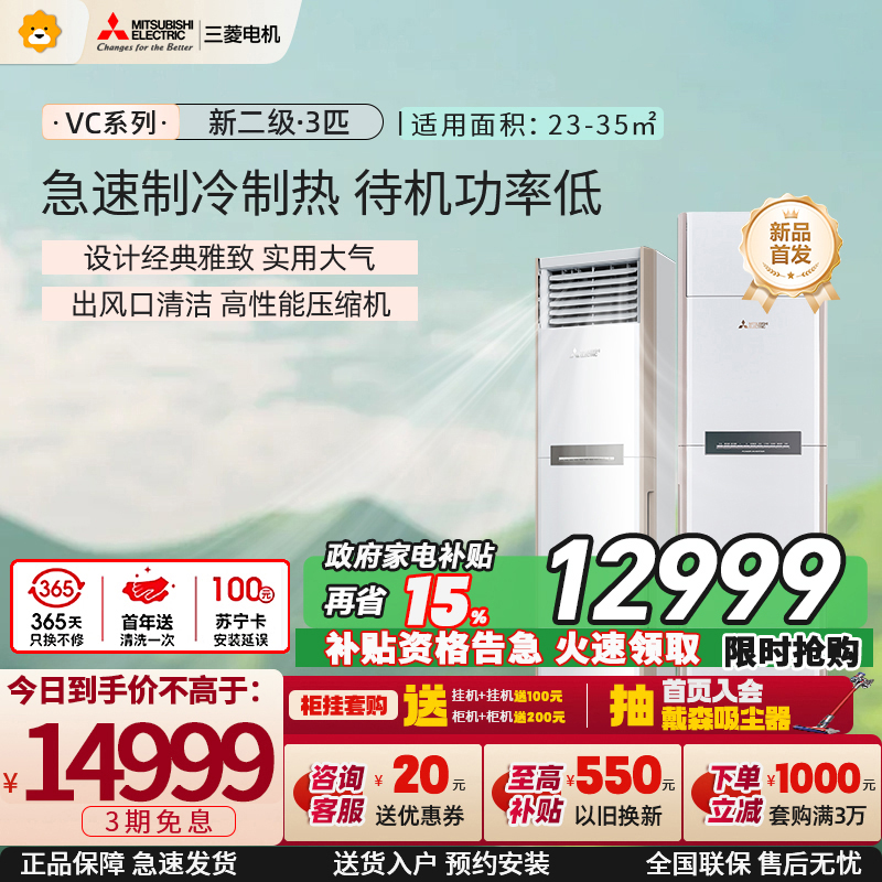 三菱电机 (Mitsubishi) 3匹 新二级能效 3P 全直流变频冷暖空调柜机 MFZ-VC73VA