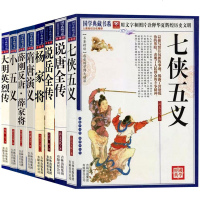 正版 古代武侠小说（全8册）薛家将+杨家将+七侠五义+小五义+说唐全传+说岳全传+隋唐演义+大明英烈传 中国古典