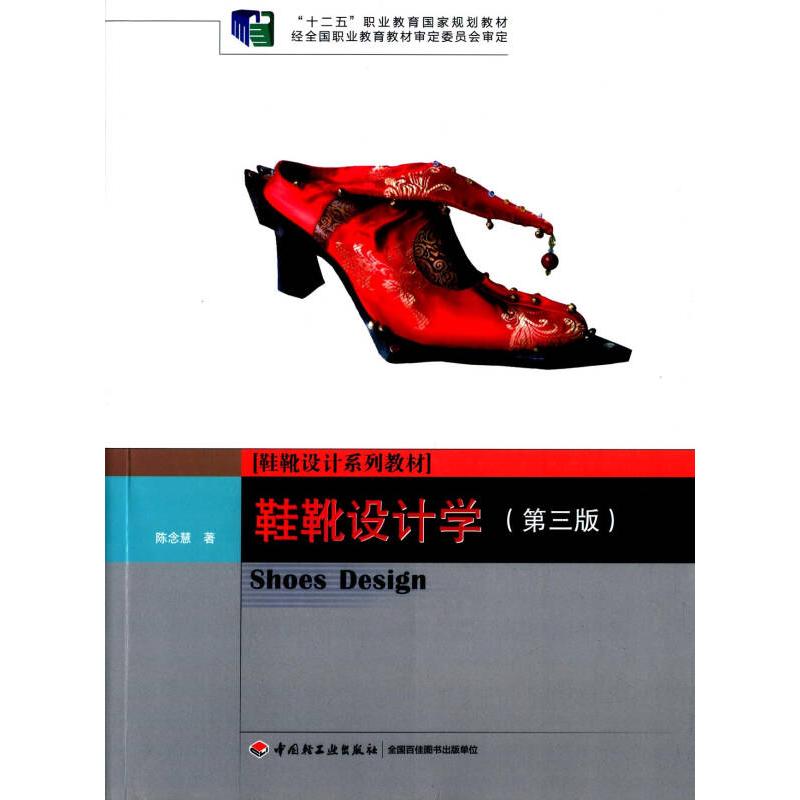 正版新书]鞋靴设计学(第3版鞋靴设计系列教材十二五职业教育国家高清大图