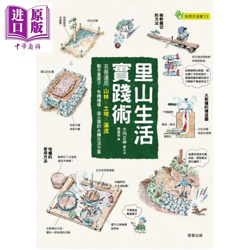 [正版]里山生活实践术 友善运用山林 土地 溪流 动手盖房子 种植 造土窑的永续生活方案 港台原版 大内正伸 晨星中商高清大图