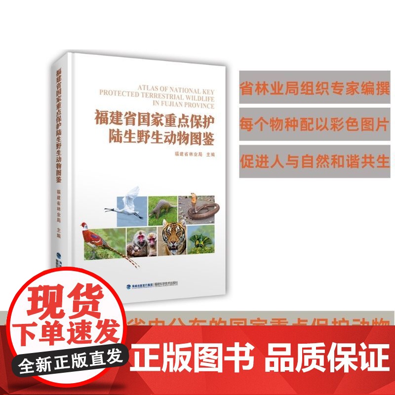 【店】福建省国家重点保护陆生野生动物图鉴