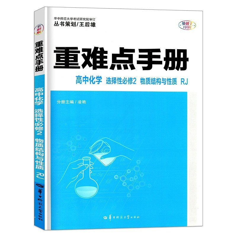 化学 [正版]高中 重难点手册 高中化学 选择性必修2:物质结构与性质:人教版RJ 华中师范大学出