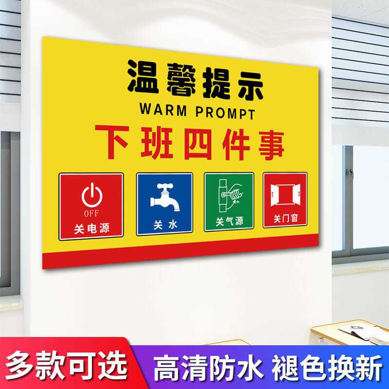 下班四件事温馨提示标识贴关电源关水关气源关门窗消防标志