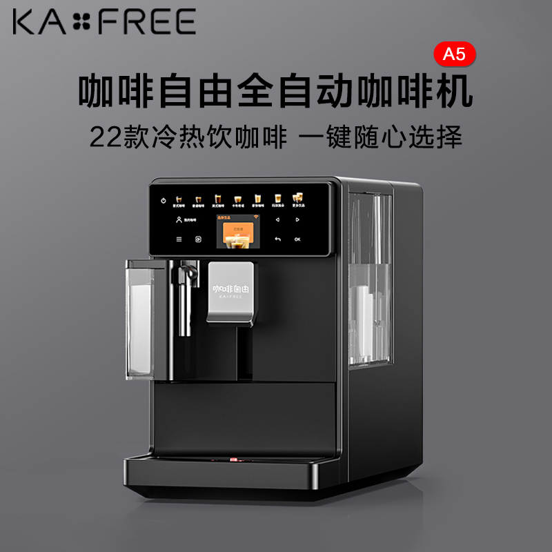 咖啡自由(KAxFREE)A5全自动咖啡机 智能冷萃咖啡机 意式现磨咖啡 家用办公室全自动研磨一体机奶泡萃取 黑色