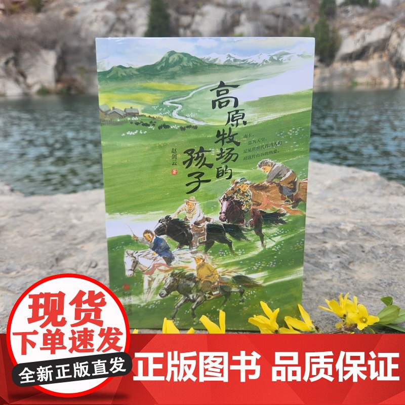 高原牧场的孩子 入选2023首届“乡村振兴好书荐读”100种提名图书;一部关于孩童和自然的故事高清大图