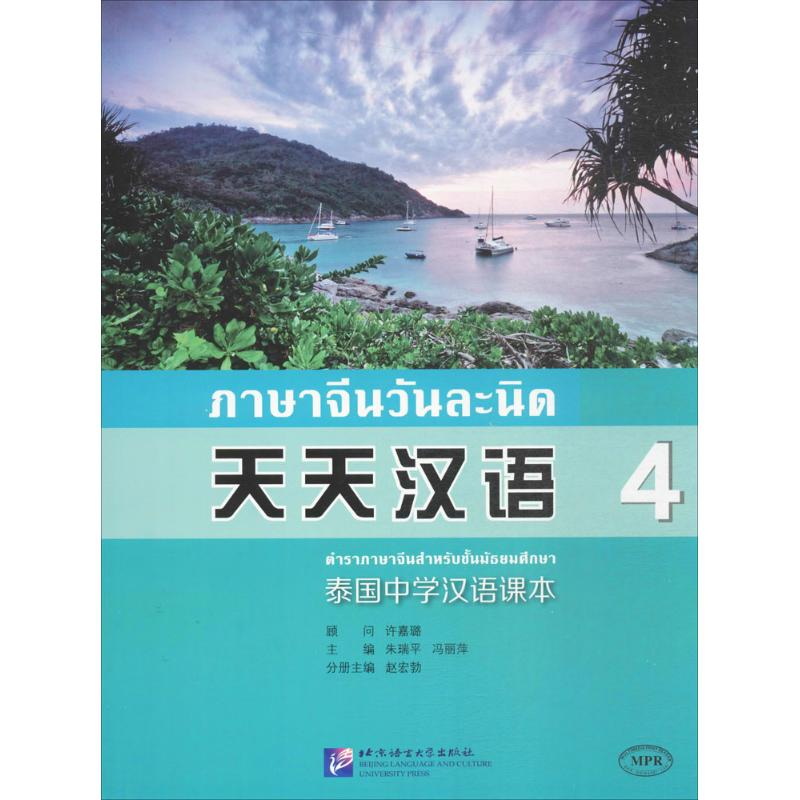 醉染图书天天汉语9787561944066高清大图