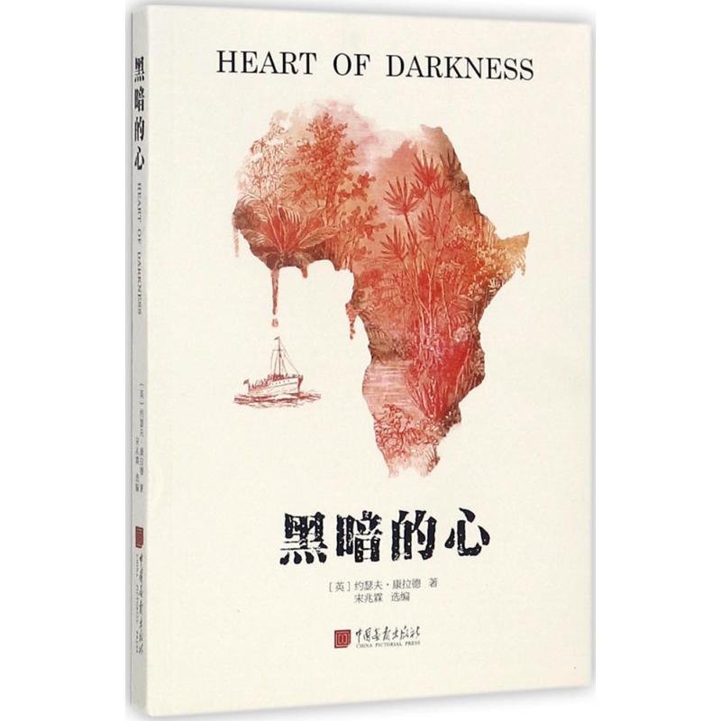 正版新书】黑暗的心约瑟夫·康拉德9787514615272