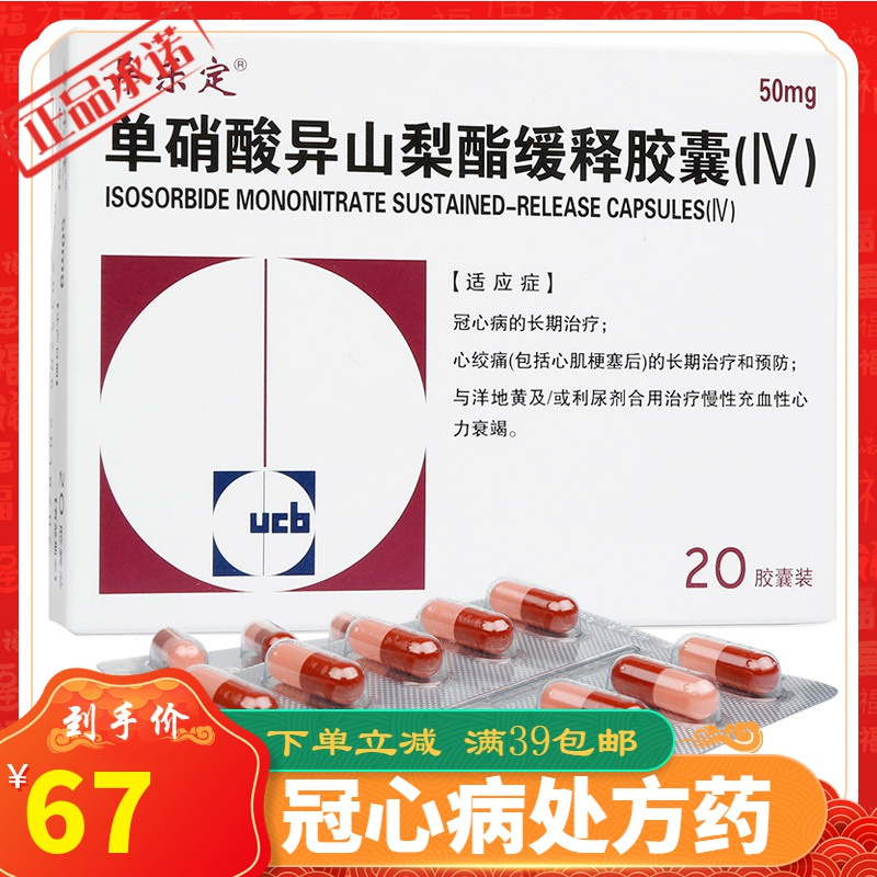 异乐定单硝酸异山梨酯缓释胶囊Ⅳ50mg20粒