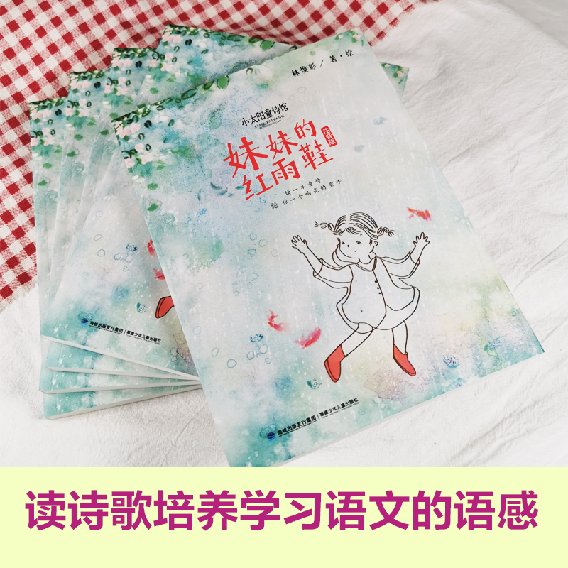 醉染图书妹妹的红雨鞋 注音版9787539574721高清大图