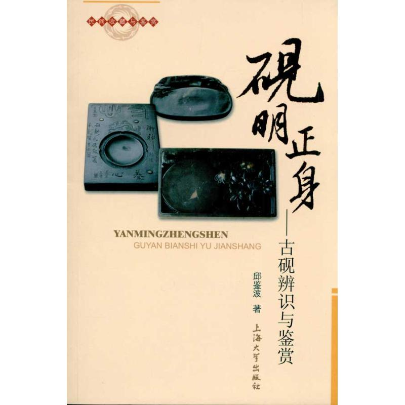 音像砚明正身 古砚辨识与鉴赏邱鉴波