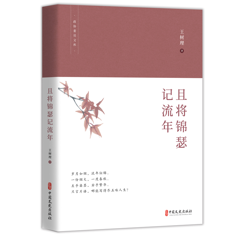 正版新书】且将锦瑟记流年(政协文员文库)(塑封)王树理 著978