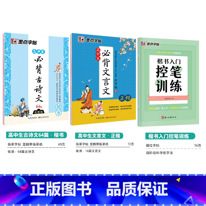 【高中3本装】古诗文+文言文+楷书控笔训练-楷书 【正版】字帖高中生练字练字贴高中语文古诗文诗词行楷楷书字帖荆霄鹏硬笔正