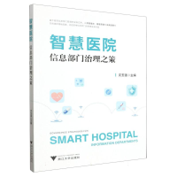 全新正版智慧医院信息部门治理之策9787308241632浙江大学