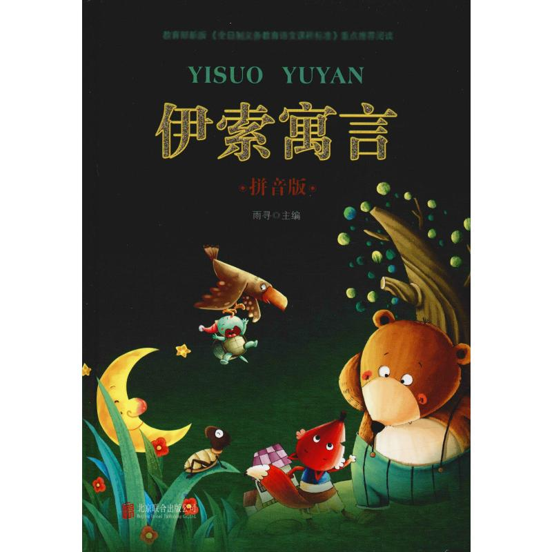 【M】伊索寓言 拼音版-9787550251311