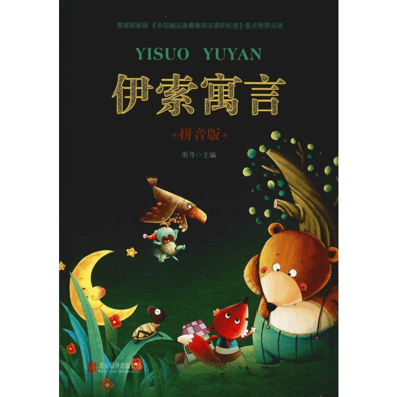 [M]伊索寓言 拼音版-9787550251311图片