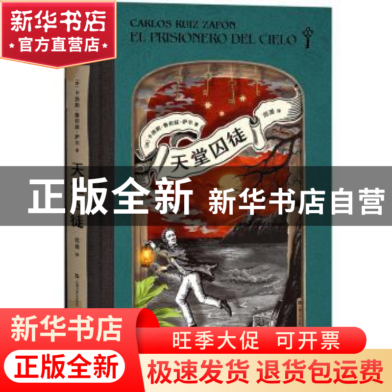 正版 天堂囚徒 [西]卡洛斯·鲁依兹·萨丰 上海文艺出版社 9787532高清大图
